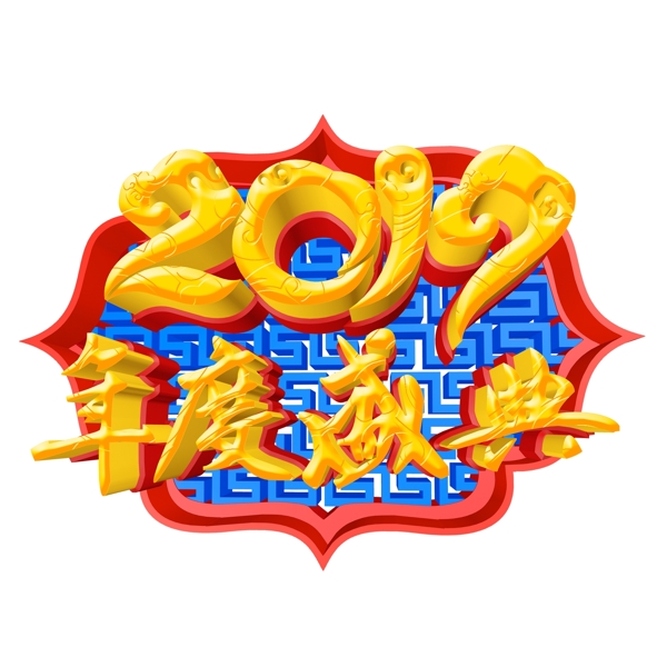 2019年度盛典字体元素设计