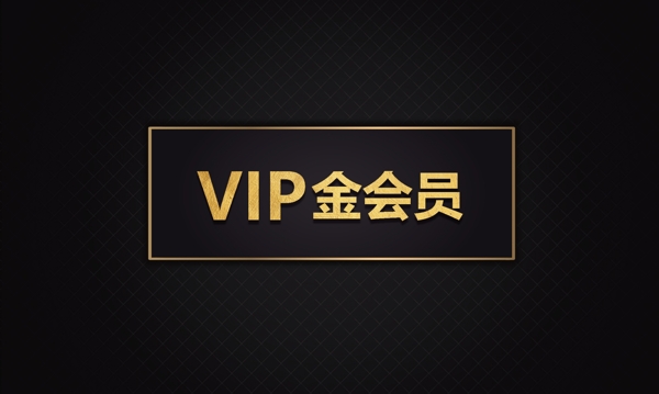 黑金VIP钻石会员卡模板