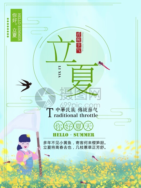 绿色清新立夏节气海报设计