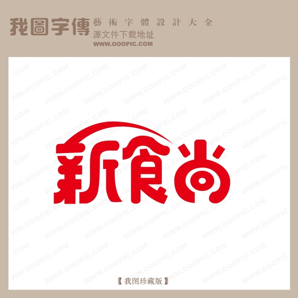 新食尚中文现代艺术字pop艺术字pop字体设计