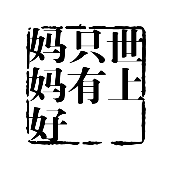 PSD拓印字体艺术字体古代书法刻字现代