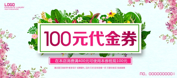 清新100元代金券优惠券花边夏日促销代金券