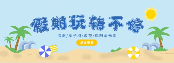 小清新假期玩转不停banner