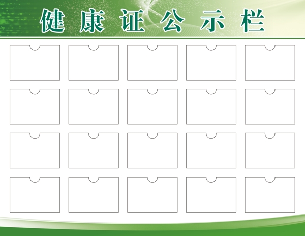 健康证公示栏