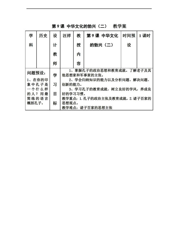 七年级上册历史第9课中华文化的勃兴二教学案