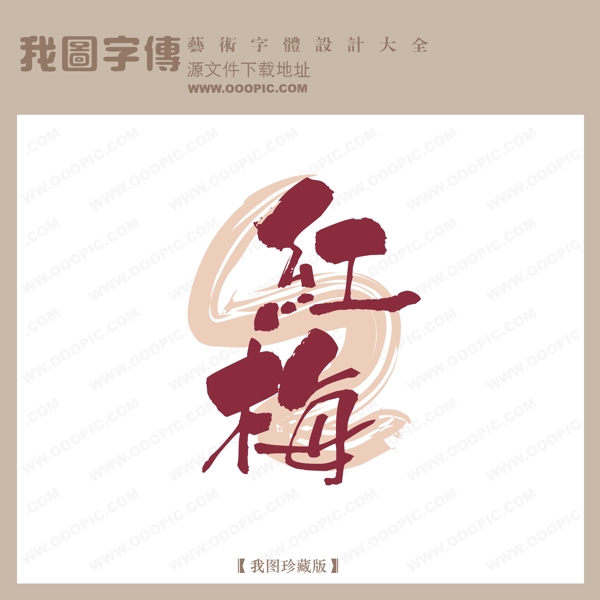 红梅中国古典书法书法字