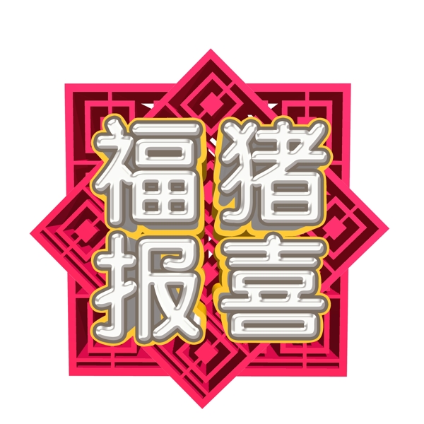 中国风福猪报喜字体元素设计