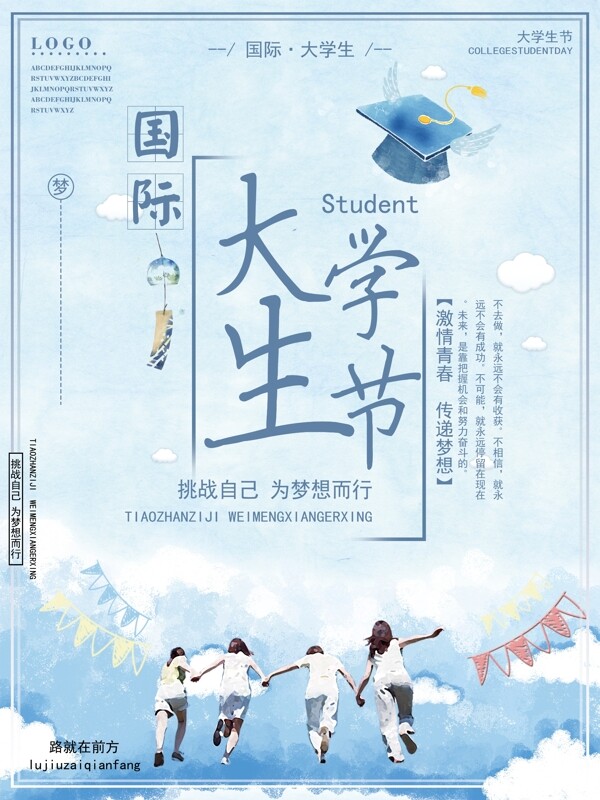 国际大学生节宣传海报