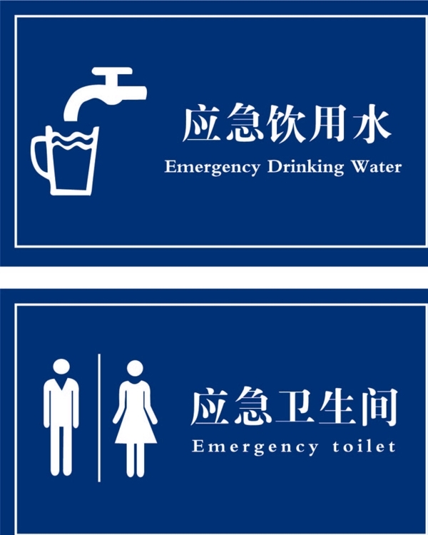 应急饮用水卫生间标识