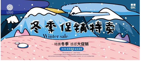 原创涂鸦插画风冬季促销特卖展板海报