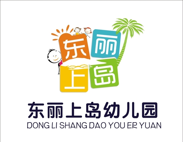 东丽上岛幼儿园LOGO