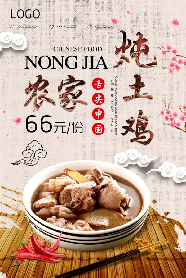 中国风农家土鸡汤海报