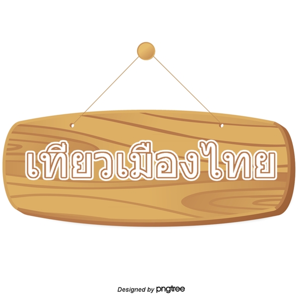 泰国旅游泰国的木地板界信