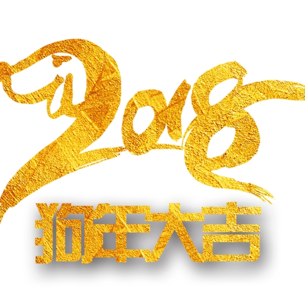 2018狗年大吉