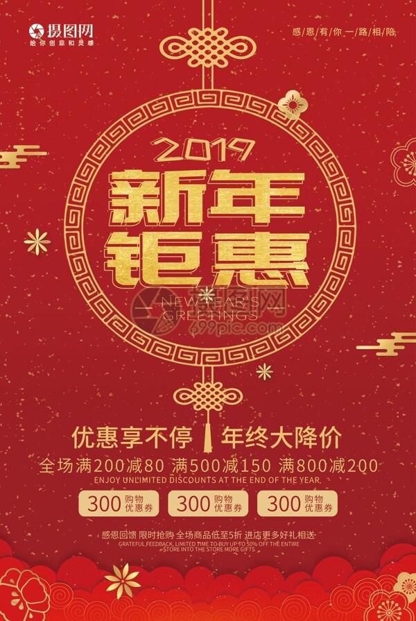 2019新年钜惠促销海报