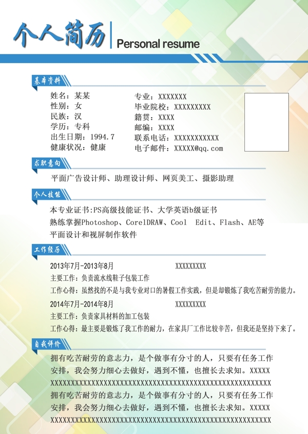 个人简历