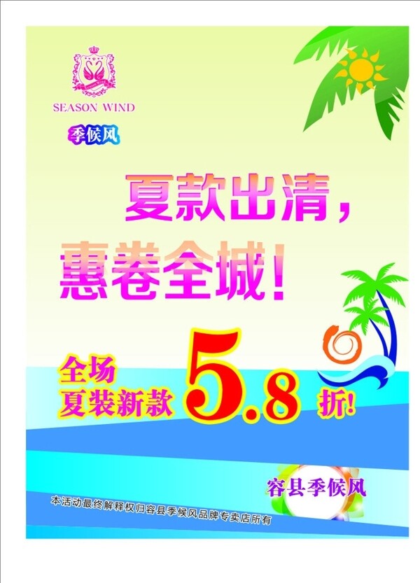 夏装优惠海报