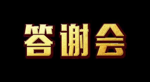 答谢会金色立体字字体设计