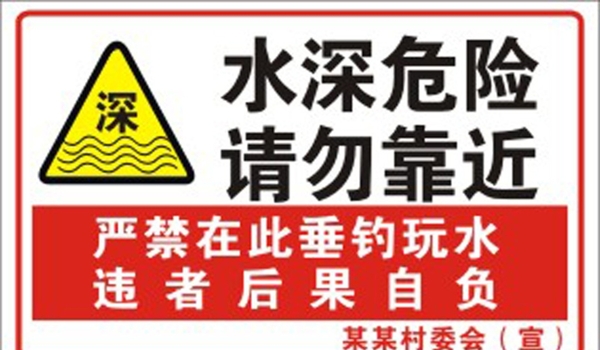 水深危险警示牌