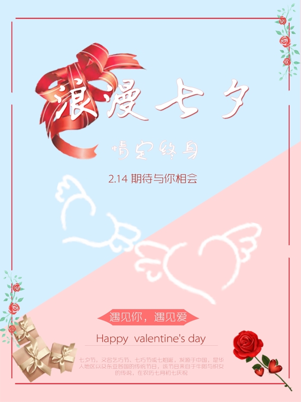 浪漫七夕节日海报设计