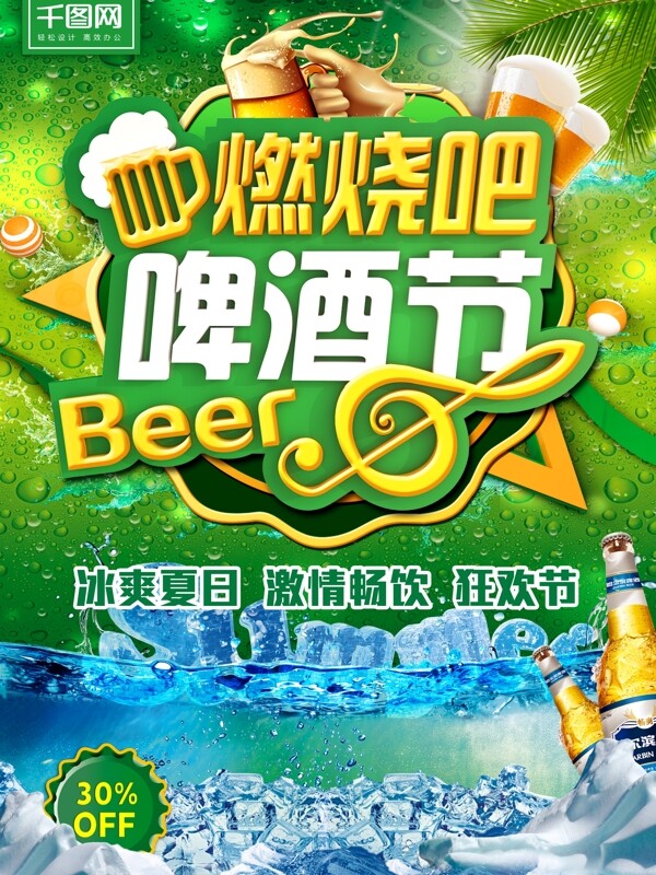 燃烧啤酒节C4D主题绿色冰爽夏日促销海报