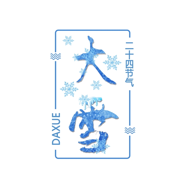 小清新创意大雪海报字体设计