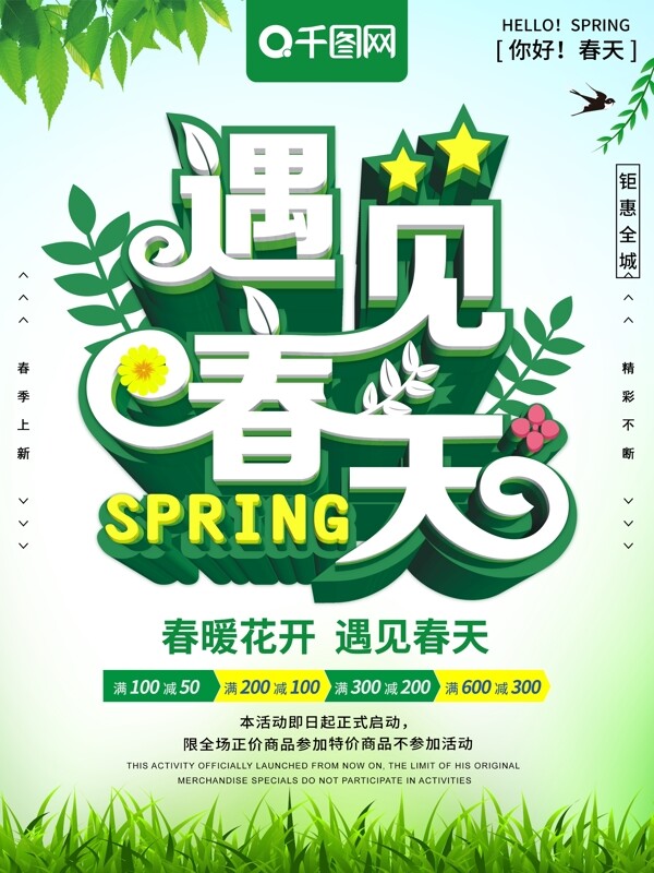 绿色大气立体字遇见春天促销海报