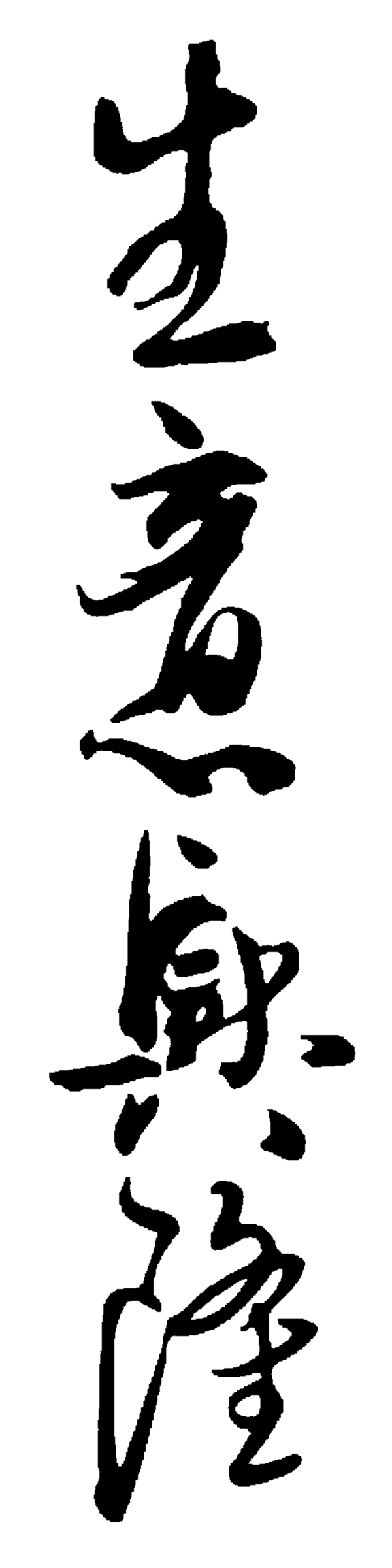 生意兴隆毛笔字