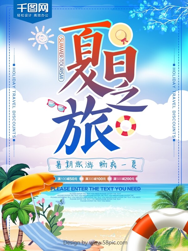 清新蓝色大气夏日之旅旅游海报