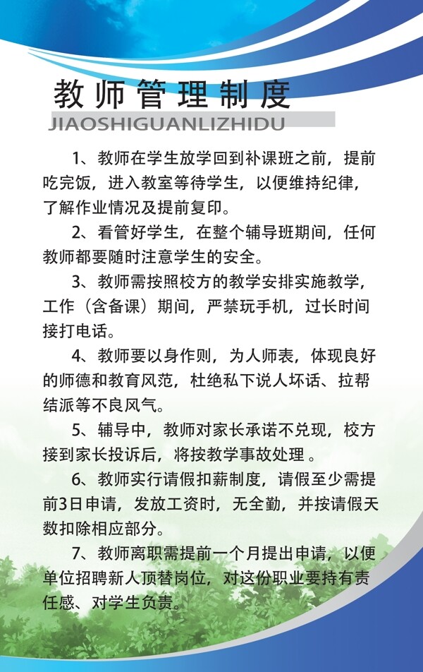 教师管理制度