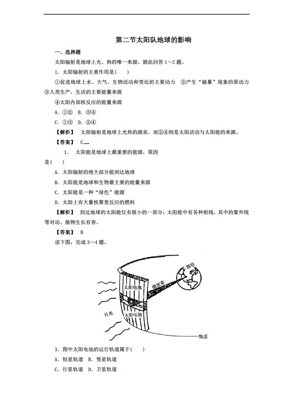 地理人教版必修1第一章行星地球太阳对地球的影响