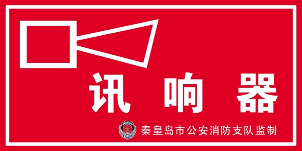 讯响器图片