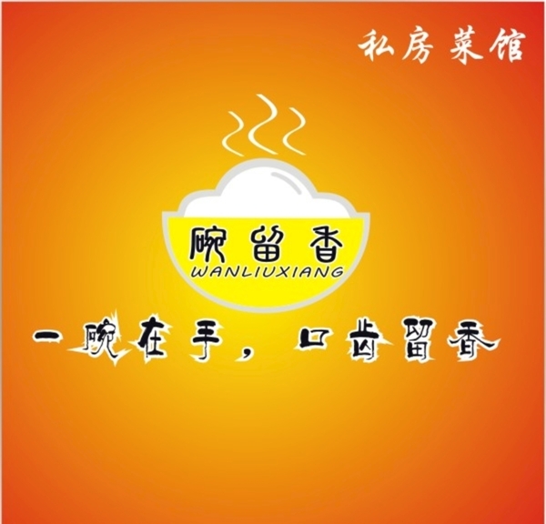 碗留香私房菜logo社旅网
