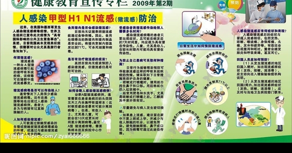 甲型H1N1流感健康教育宣传栏图片