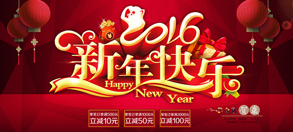 2016猴年新年快乐海报psd分层素材