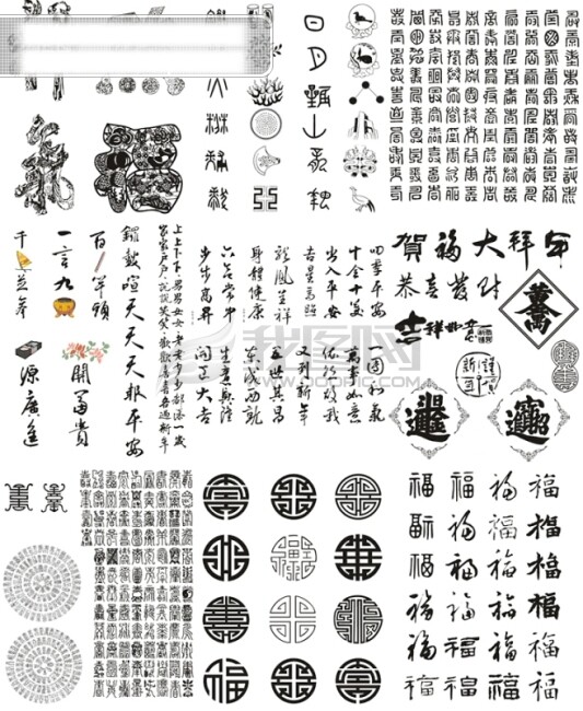 矢量中国传统素材之传统文字图形