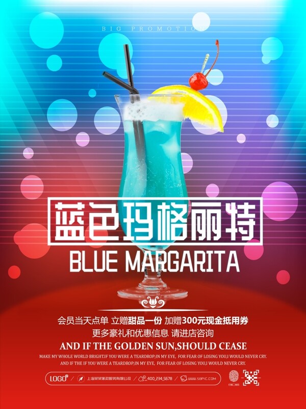 酒吧夜店蓝色玛格丽特饮品海报设计