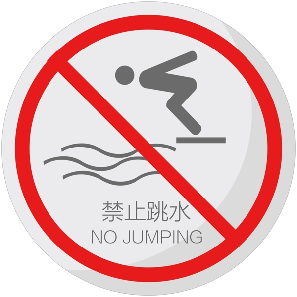 禁止跳水