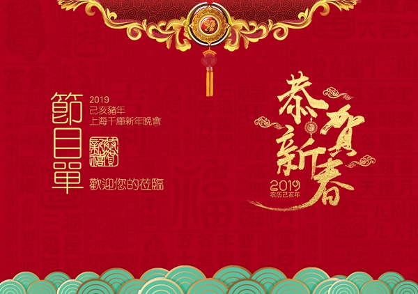 2019猪年中国风新年晚会节目单