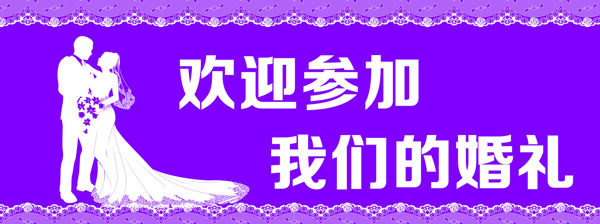 婚庆背景banner