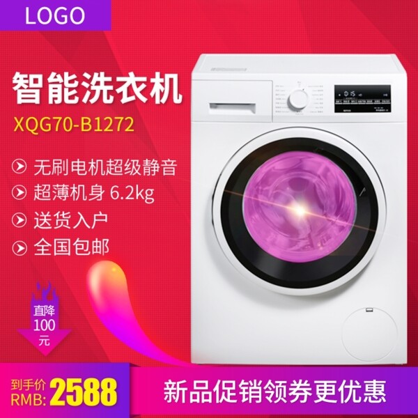 淘宝天猫直通车洗衣机促销推广广告主图
