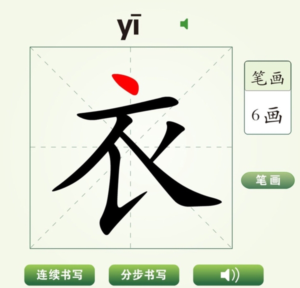 中国汉字衣字笔画教学动画视频