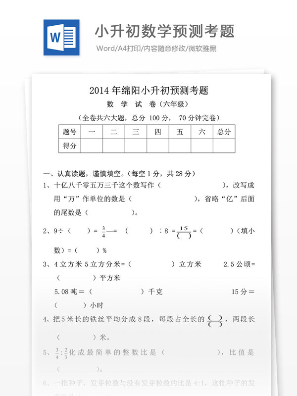2014年绵阳小升初数学预测考题小学教育文档