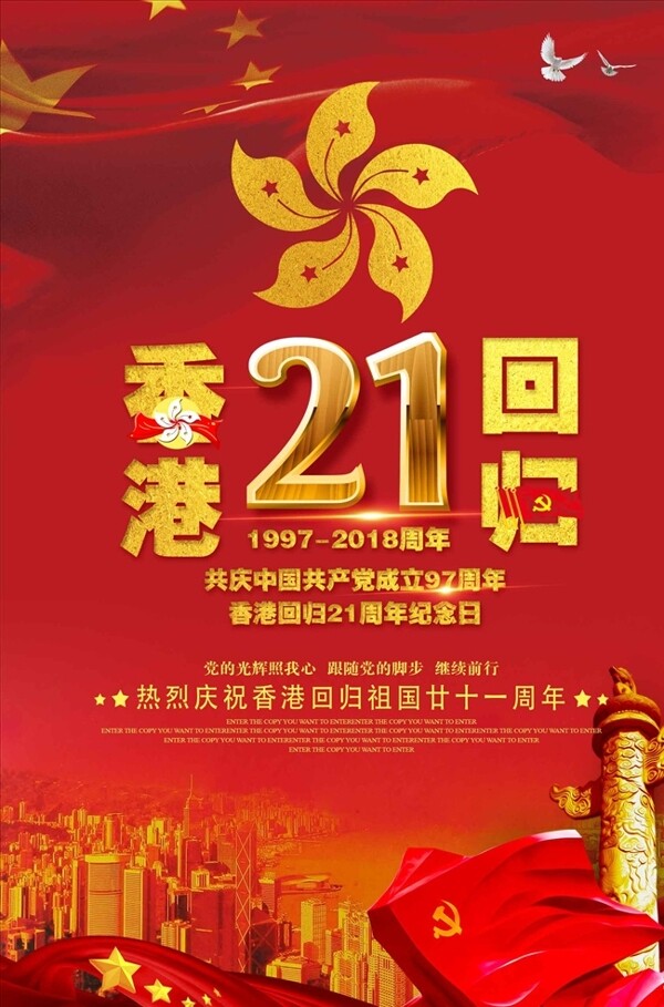 红色香港回归21周年创意海报
