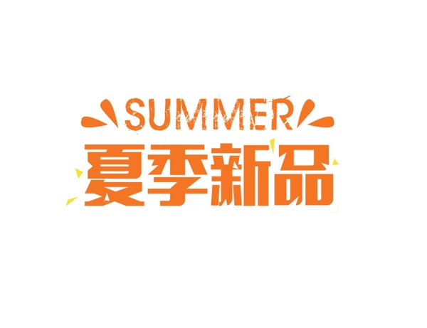 夏季新品艺术字