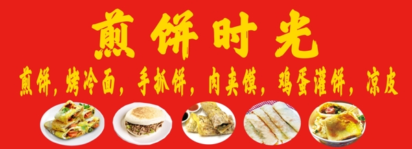 煎饼时光