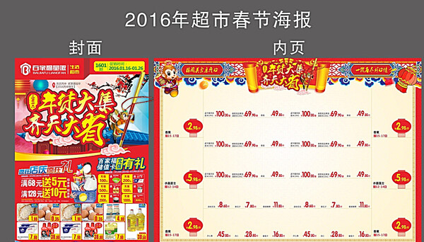 2016猴年春节超市海报图片
