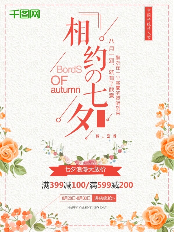 橙色七夕节七夕情人节大优惠清新花卉活动宣传满减促销海报