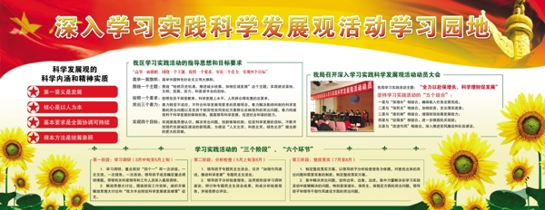 深入学习实践科学发展观展板图片