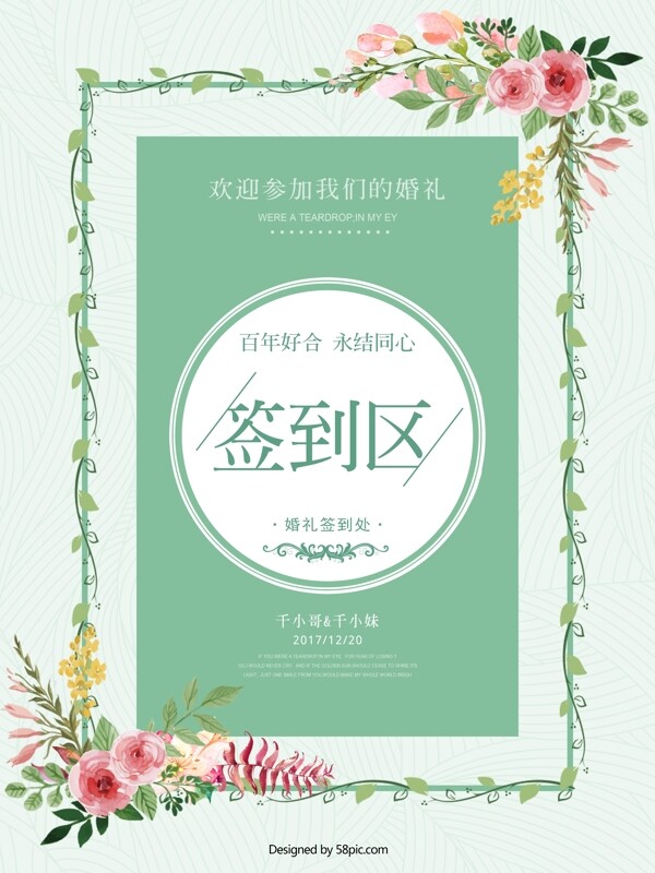 清新婚礼创意签到区迎宾海报